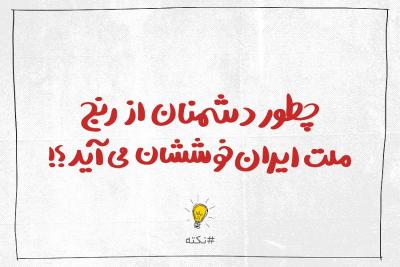 چطور دشمنان از رنج ملت ایران خوششان می‌آید؟