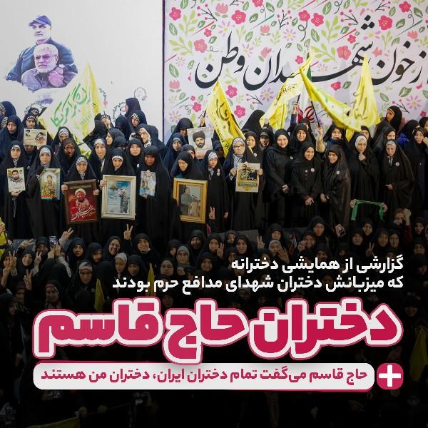 دختران حاج قاسم