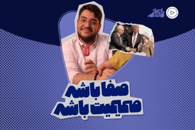 صفا باشه،‌ صمیمیت باشه