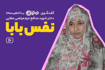 نفس بابا (تماشایی)