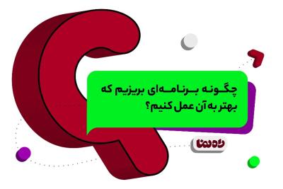 چگونه برنامه‌ای بریزیم که بهتر به آن عمل کنیم؟