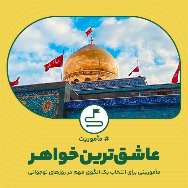 عاشق‌ترین خواهر