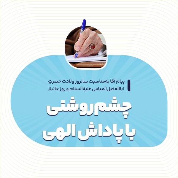 چشم‌روشنی با پاداش الهی