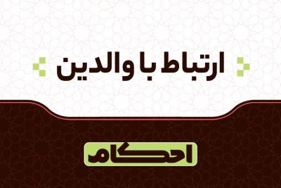 ارتباط با والدین