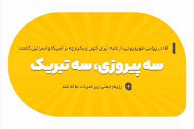 سه پیروزی، سه تبریک