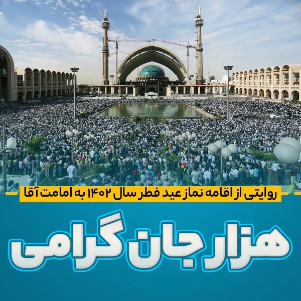 هزار جان گرامی