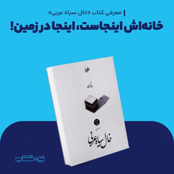 خانه‌اش اینجاست، اینجا در زمین!