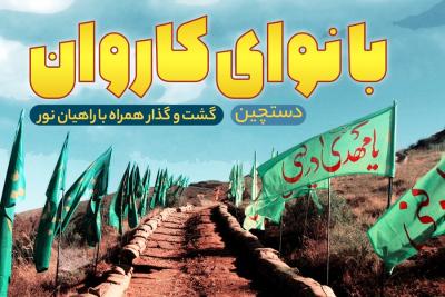 با نوای کاروان