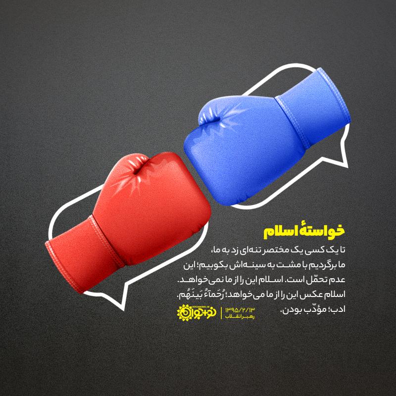 خواسته اسلام