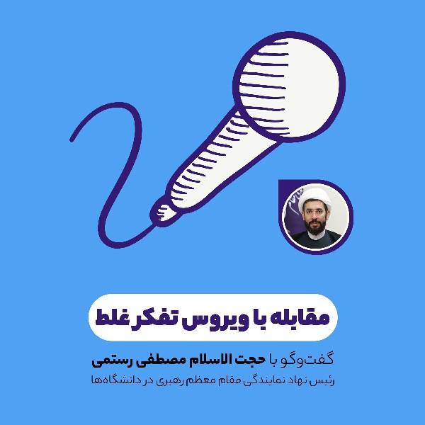 مقابله با ویروس تفکر غلط