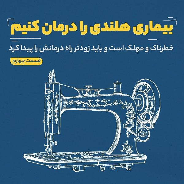 بیماری هلندی را درمان کنیم (قسمت چهارم)