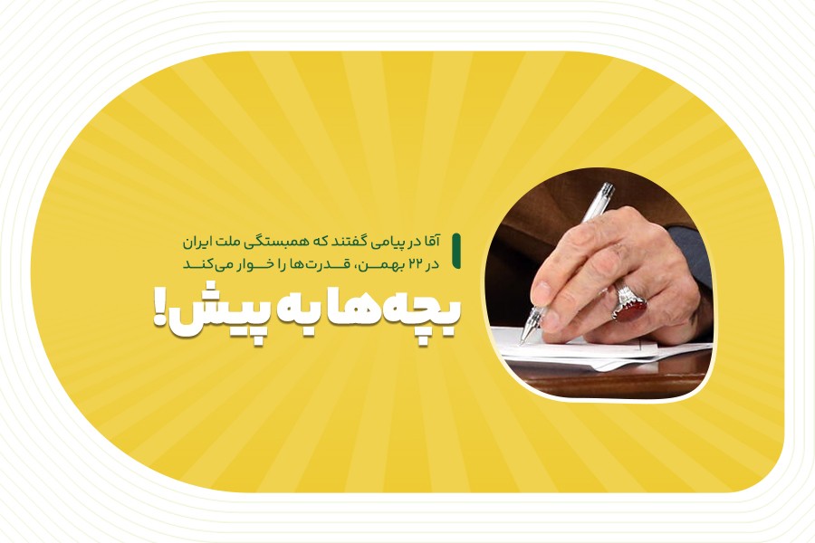 بچه‌ها به پیش!