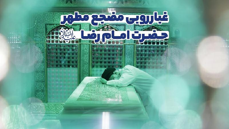 غبارروبی مضجع مطهر حضرت امام رضا (ع)