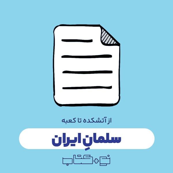 سلمان ایران