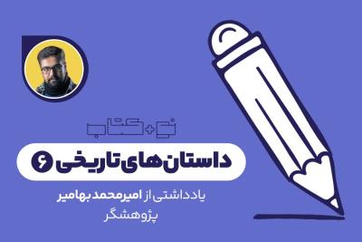 داستان‌های تاریخی