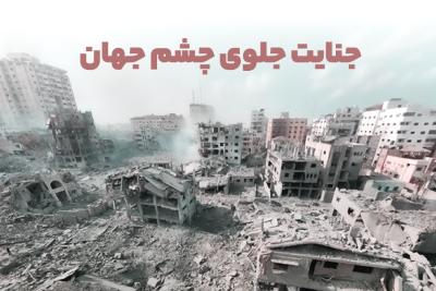 جنایت جلوی چشم جهان