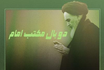 دو بال مکتب امام