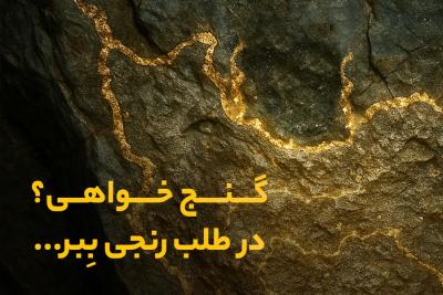 گنج خواهی؟ در طلب رنجی ببر ...