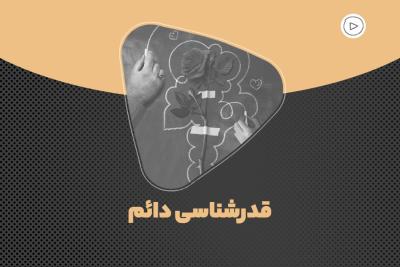 قدرشناسی دائم