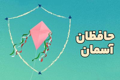 حافظان آسمان