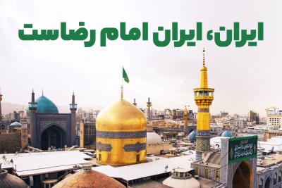 ایران، ایران امام رضاست