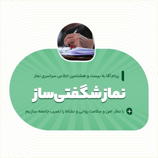 نماز شگفتی‌ساز