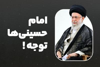 امام حسینی‌ها توجه!