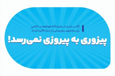 پیزوری به پیروزی نمی‌رسد!