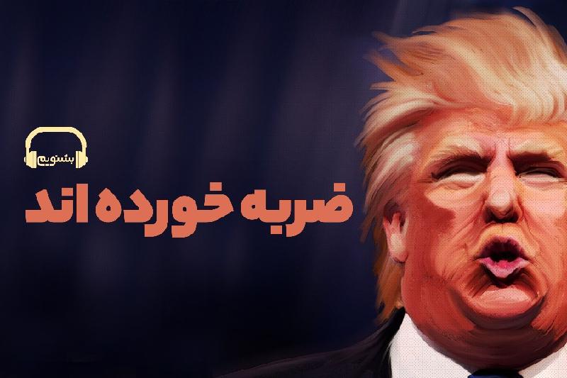 ضربه خورده‌اند