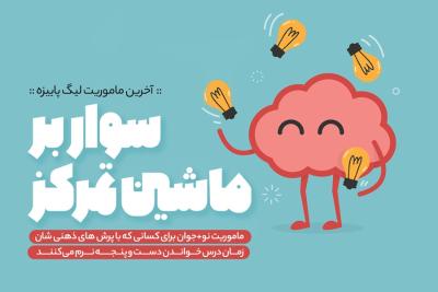 سوار بر ماشین تمرکز