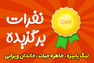 نفرات برگزیده لیگ پاییزه، خاطره حیات، خاندان ویرانی