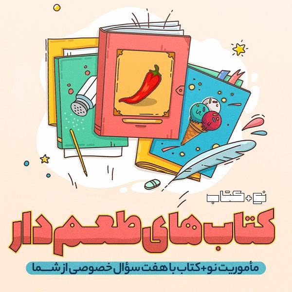 کتاب‌های طعم‌دار