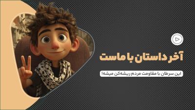 آخر داستان با ماست