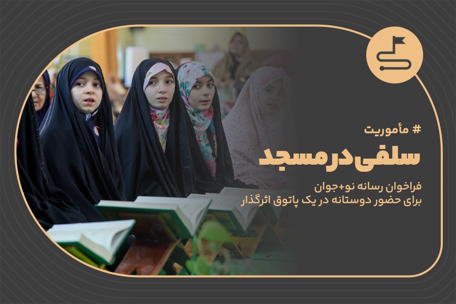 سلفی در مسجد