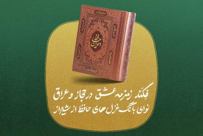 فکند زمزمه عشق در حجاز و عراق