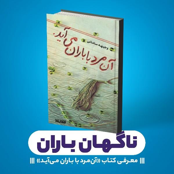 ناگهان باران