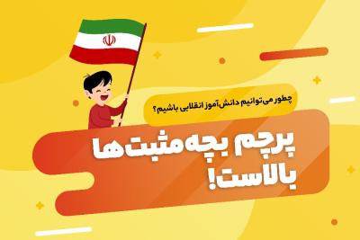 پرچم بچه مثبت‌ها بالاست!