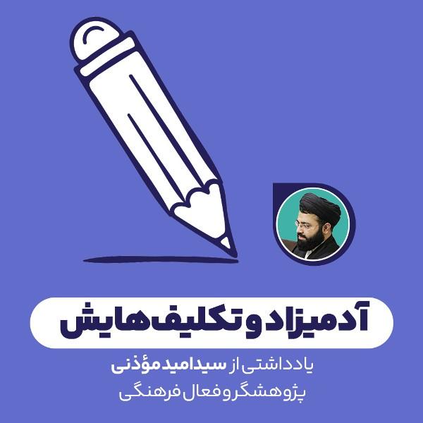 آدمیزاد و تکلیف‌هایش