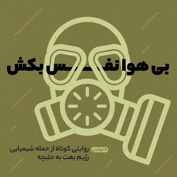 بی‌هوا نفس بکش...!