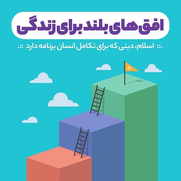 افق‌های بلند برای زندگی