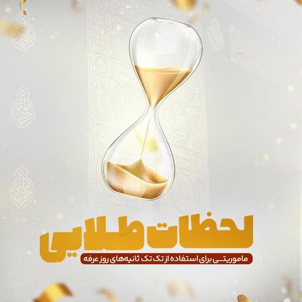 لحظات طلایی