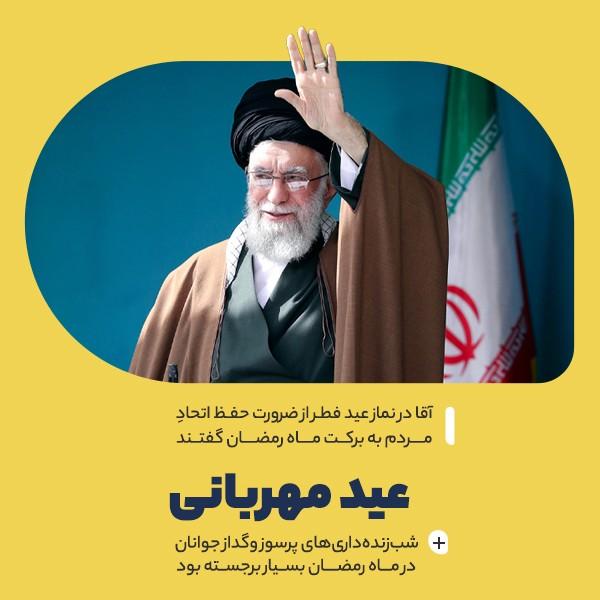 عید مهربانی