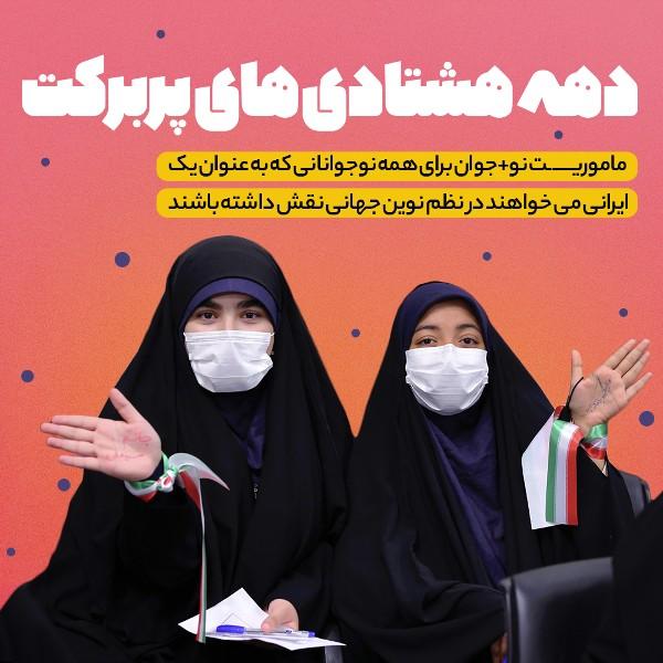 دهه هشتادی‌های پربرکت