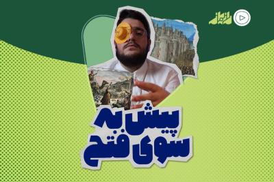 پیش به‌سوی فتح