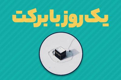 یک روز با برکت