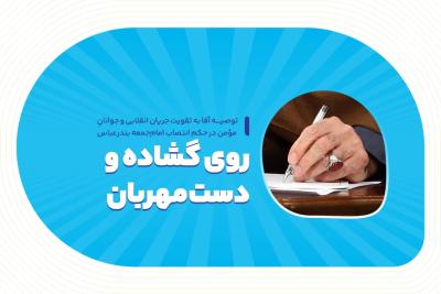 روی گشاده و دست مهربان