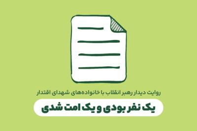 یک نفر بودی و یک امت شدی