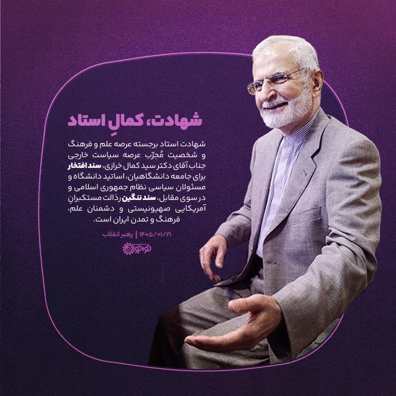 شهادت، کمال استاد