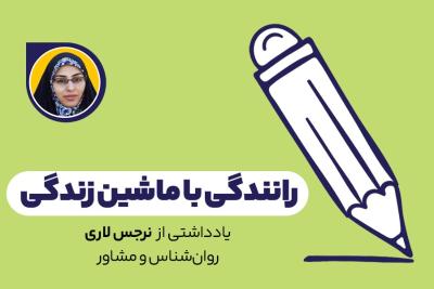 رانندگی با ماشین زندگی