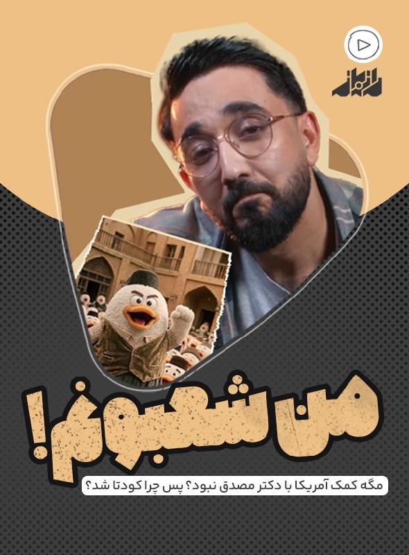 من شعبونم!